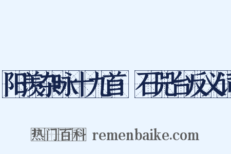 阳羡杂咏十九首·石兕台反义词是什么意思的图片